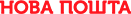НОВА ПОШТА